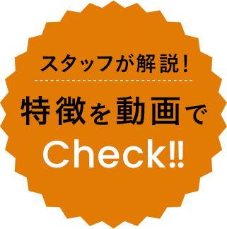 スタッフが解説！スタッフが解説！Check!!