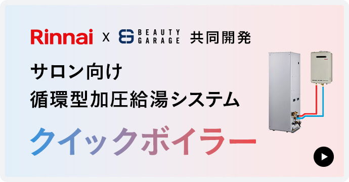 Rinnai x BG 共同開発サロン向け循環型加圧給湯システムクイックボイラー