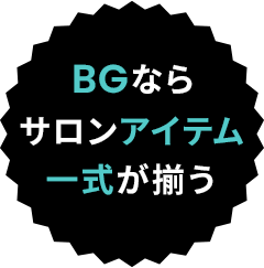 BGならサロンアイテム一式が揃う