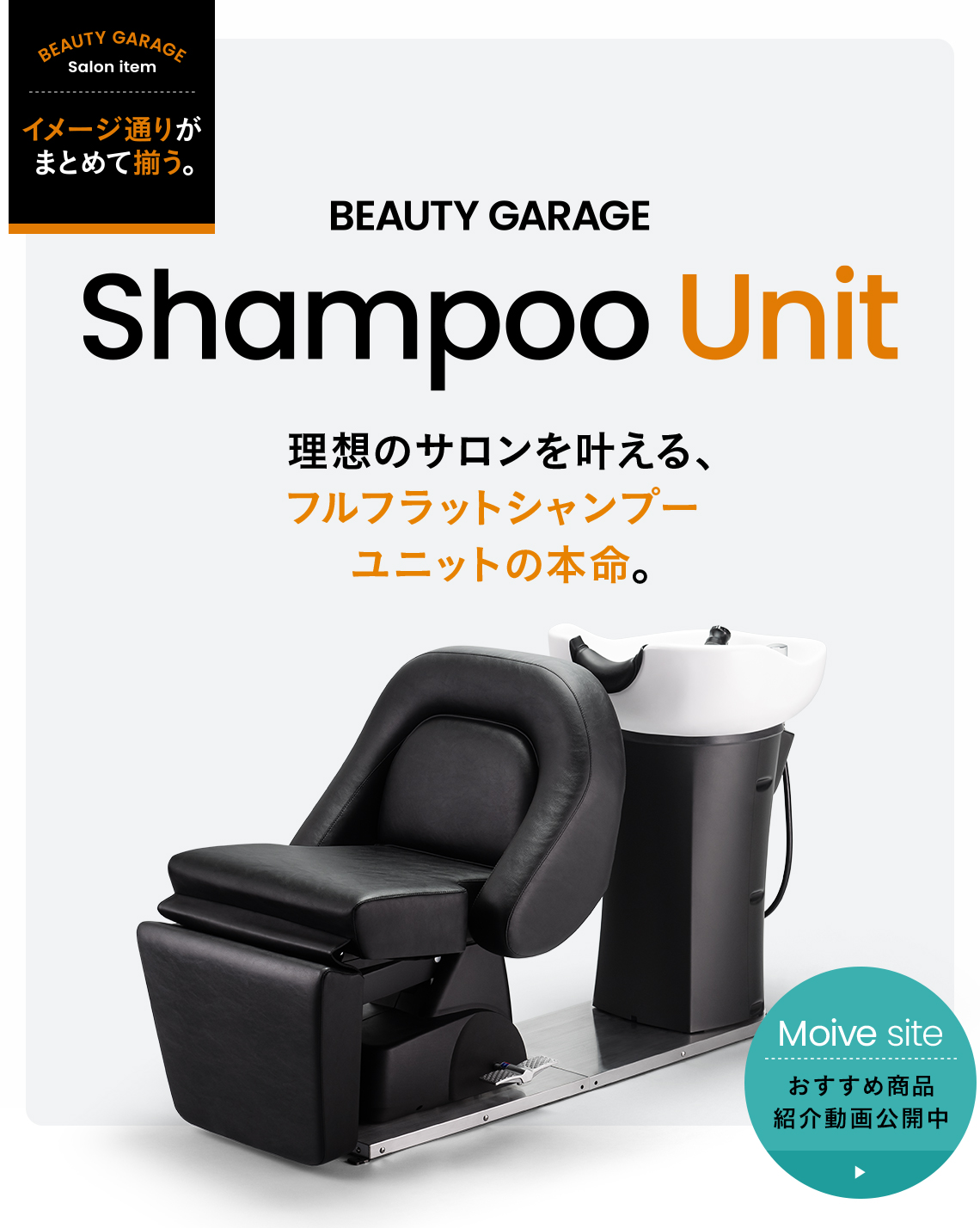 イメージ通りがまとめて揃う。BEAUTY GARAGE Shampoo Unit