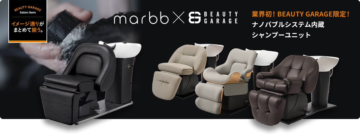 「marbb × ビューティガレージ」ナノバブルシステム内蔵シャンプーユニット