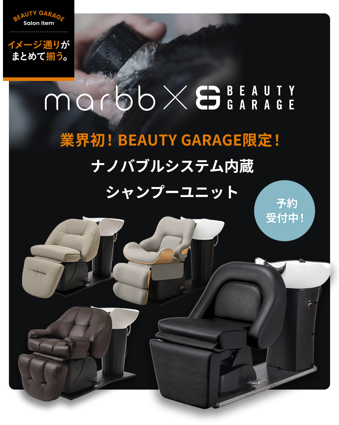 「marbb × ビューティガレージ」ナノバブルシステム内蔵シャンプーユニット