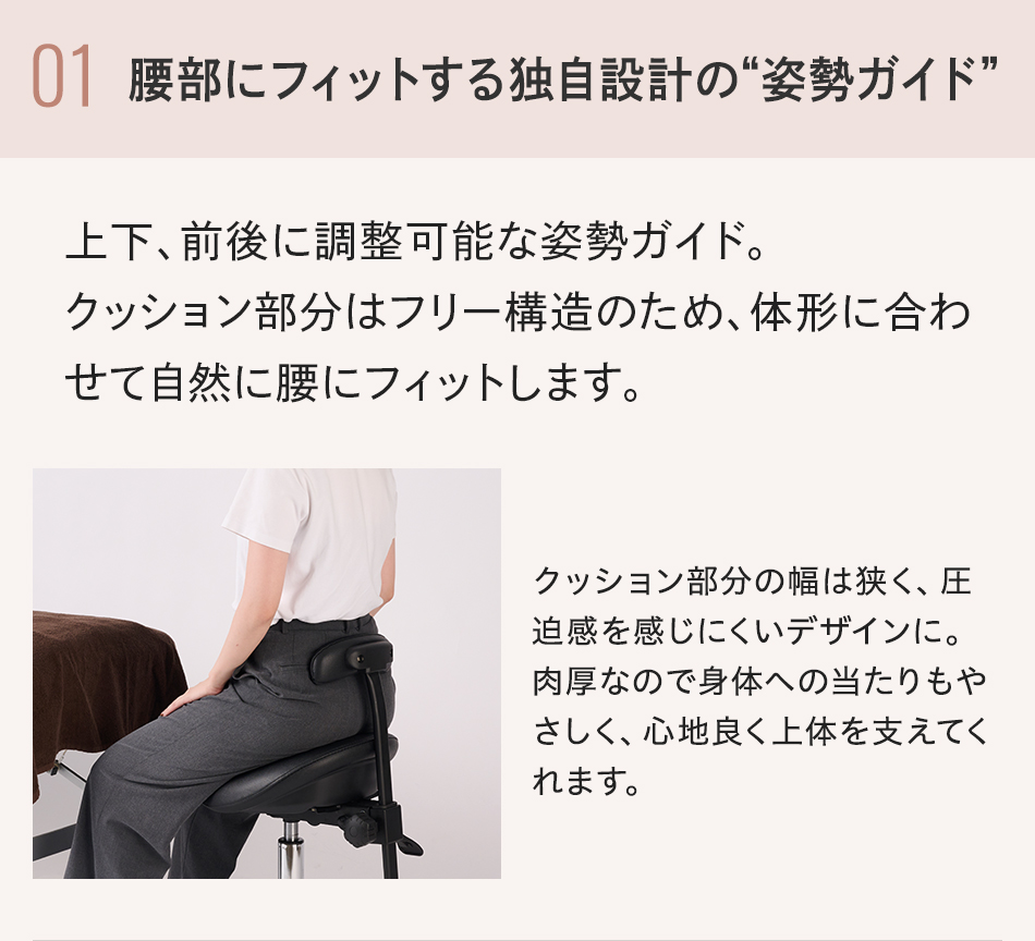 腰部にフィットする独自設計の姿勢ガイド
