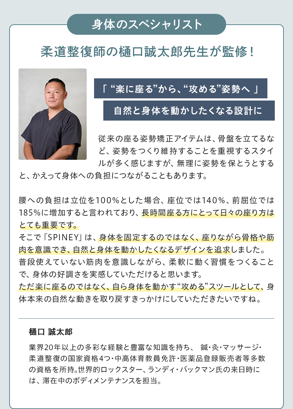 身体のスペシャリスト 柔道整復師 樋口誠太郎先生監修