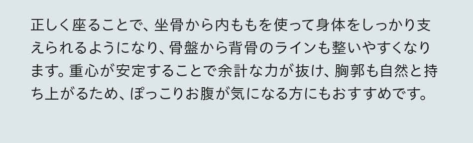 正しく座ることで身体をしっかり支える