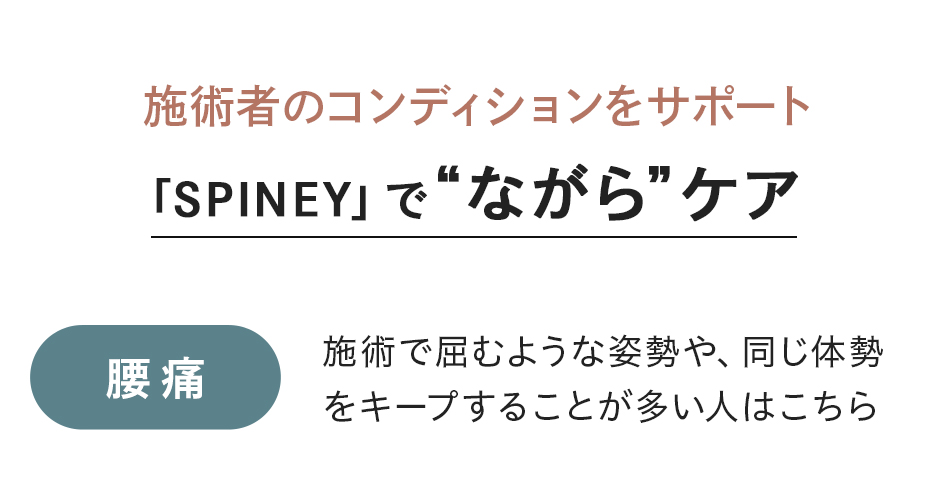 SPINEYでながらケア