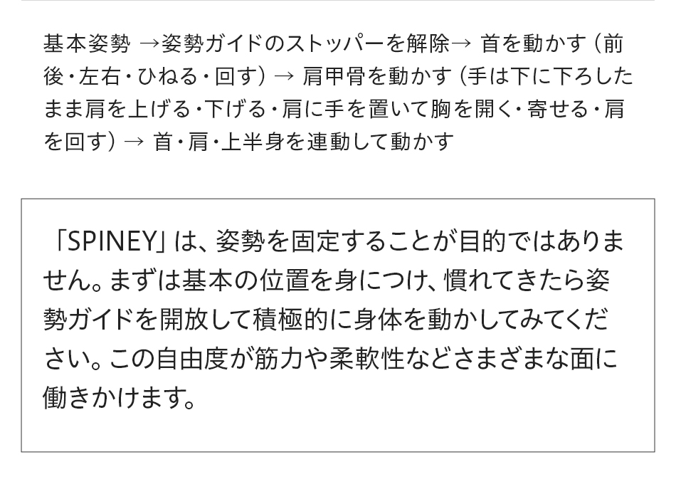 「SPINEY」で積極的に身体を動かしてみてください