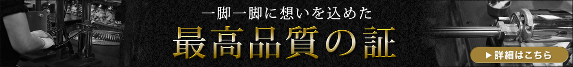 一脚一脚に想いを込めた最高品質の証