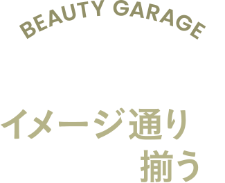 BEAUTY GARAGE Salon item イメージ通りがまとめて揃う。