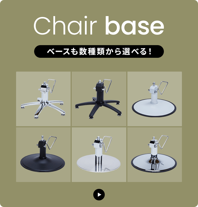 Chair base ベースも数種類から選べる！