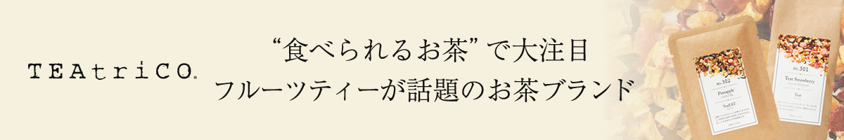 “食べられるお茶”で大注目 フルーツティーが話題のお茶ブランド
