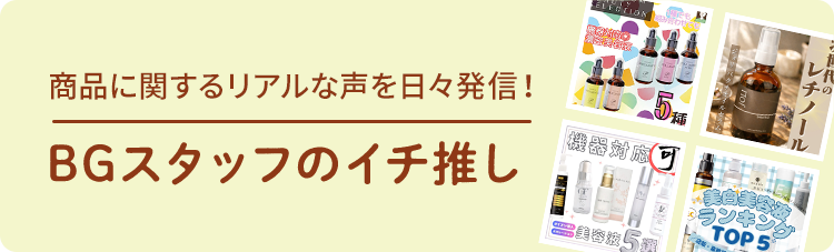 BGスタッフのイチ推し