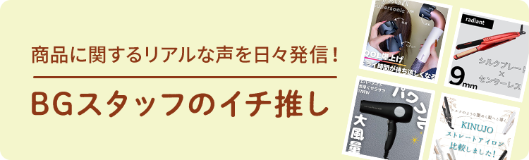 BGスタッフのイチ推し