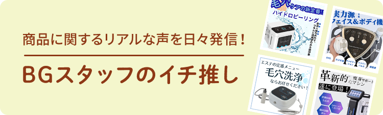 BGスタッフのイチ推し