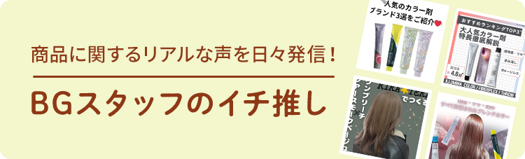 BGスタッフのイチ推し