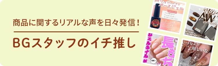 BGスタッフのイチ推し