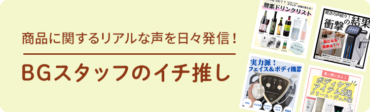 BGスタッフのイチ推し