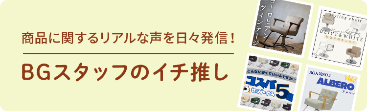 BGスタッフのイチ推し