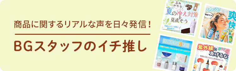 BGスタッフのイチ推し