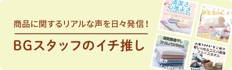 BGスタッフのイチ推し