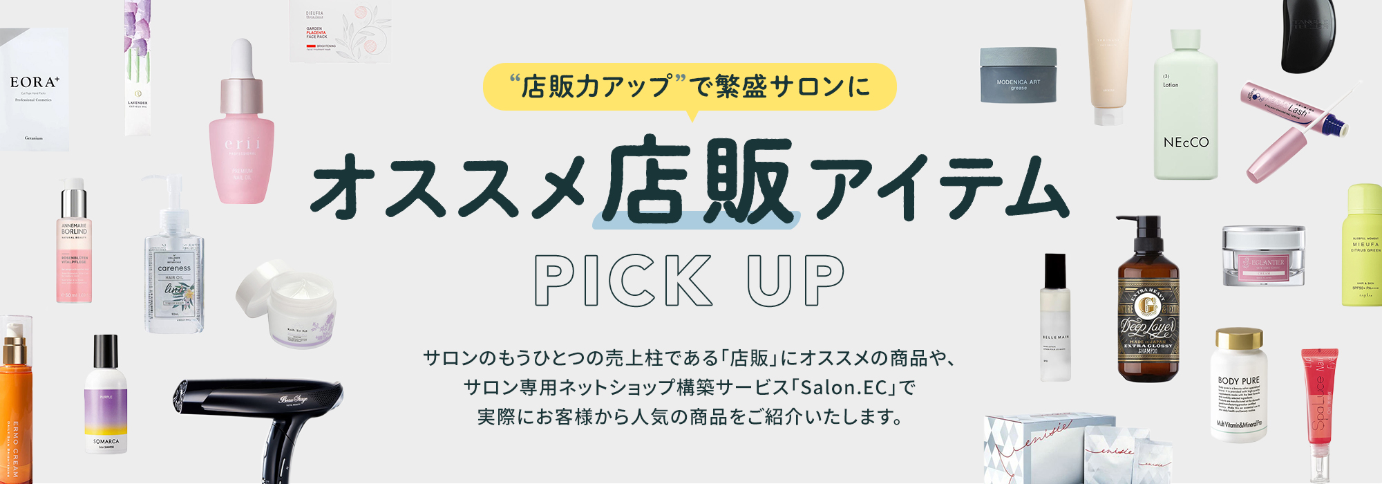 「店販力アップ」で繁盛サロンに