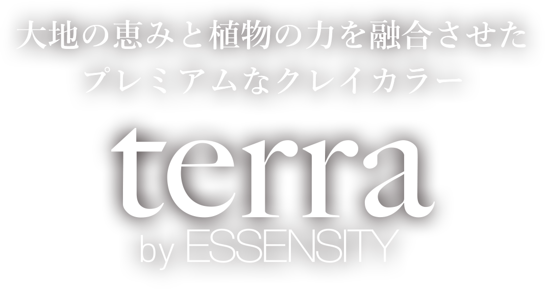 大地の恵みと植物の力を融合させたプレミアムなクレイカラー terra by ESSENSITY（テラバイエッセンシティ）