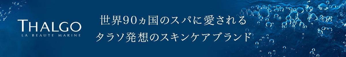 世界90ヵ国のスパに愛されるタラソ発想のスキンケアブランドTHALGO（タルゴ）