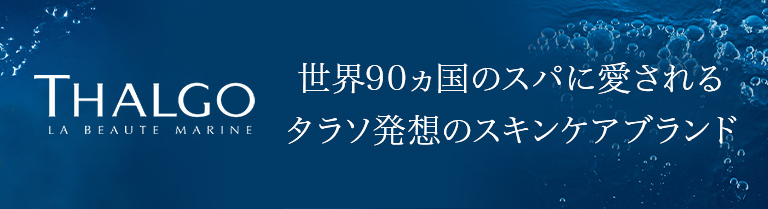 世界90ヵ国のスパに愛されるタラソ発想のスキンケアブランドTHALGO（タルゴ）