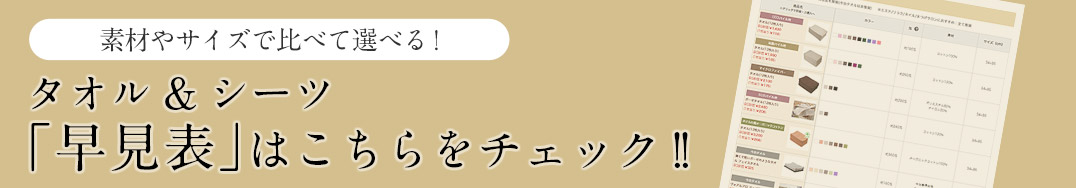 素材やサイズで比べて選べる!タオル＆シーツ「早見表」はこちらをチェック!!