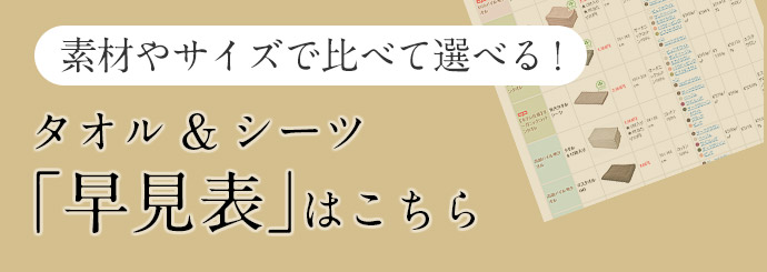 素材やサイズで比べて選べる!タオル＆シーツ「早見表」はこちらをチェック!!