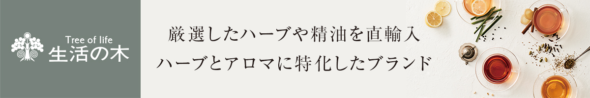 厳選したハーブや精油を直輸入するブランド「生活の木」