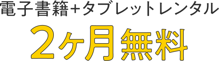 電子書籍＋タブレットレンタル2ヶ月無料