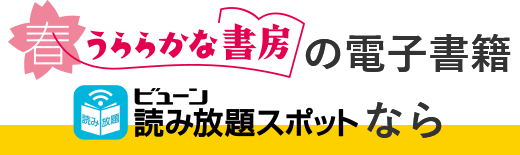 春うららかな書房の電子書籍「ビューン読み放題スポット」なら