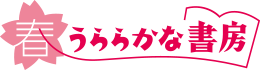 春うららかな書房