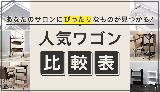 あなたのサロンにぴったりなものが見つかる！人気ワゴン比較表