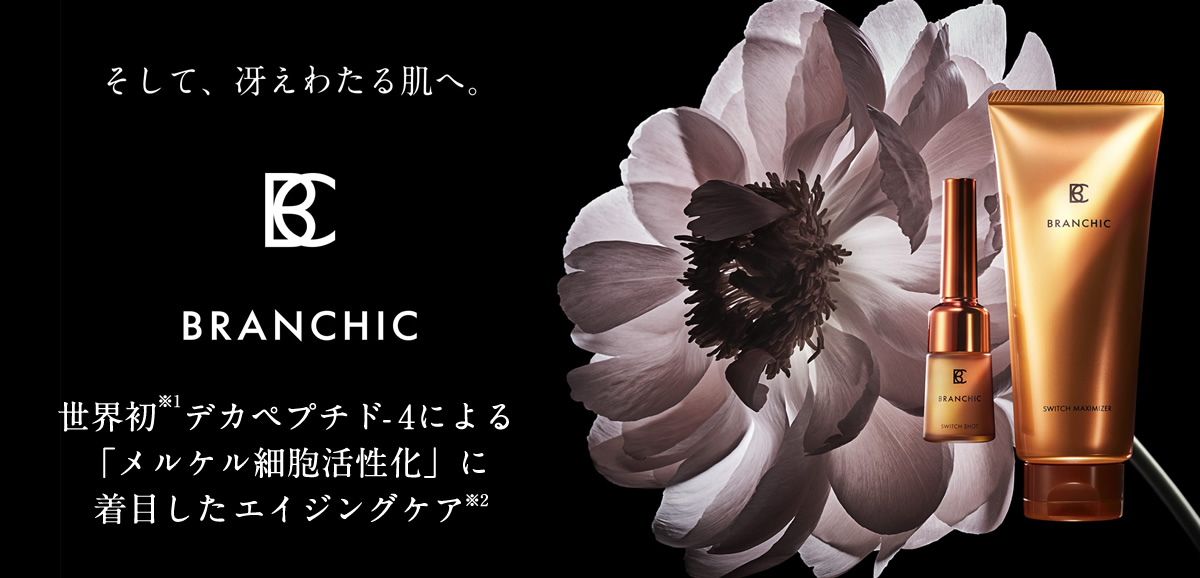 世界初 デカペプチド-4による「メルケル細胞活性化」に着目したエイジングケア「BRANCHIC(ブランシック)」