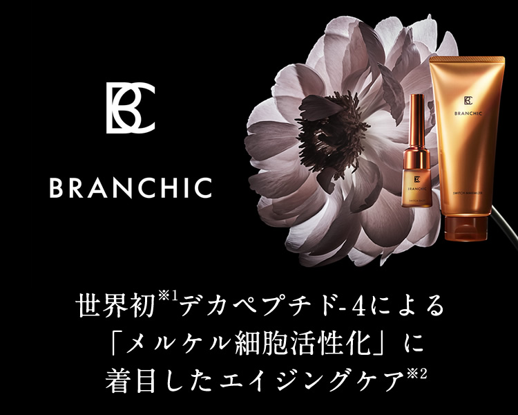 世界初 デカペプチド-4による「メルケル細胞活性化」に着目したエイジングケア「BRANCHIC(ブランシック)」