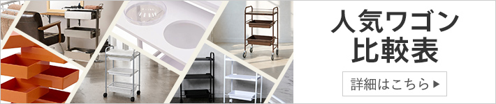人気ワゴン比較表