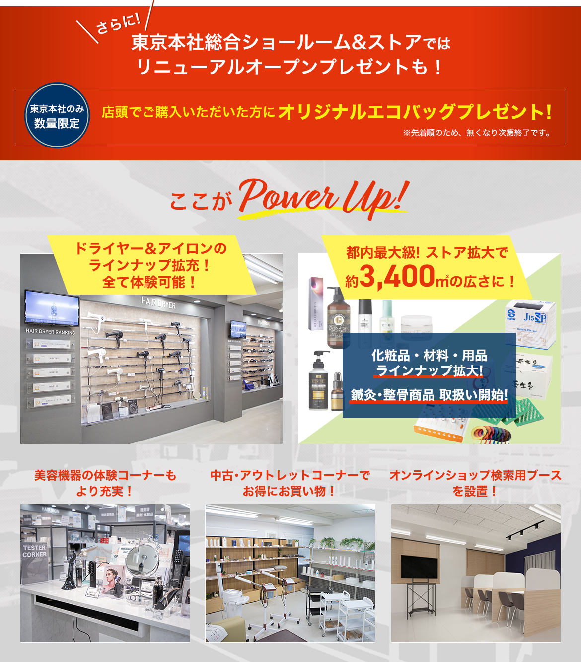 さらに！東京本社総合ショールーム&ストアではリニューアルオープンプレゼントも！