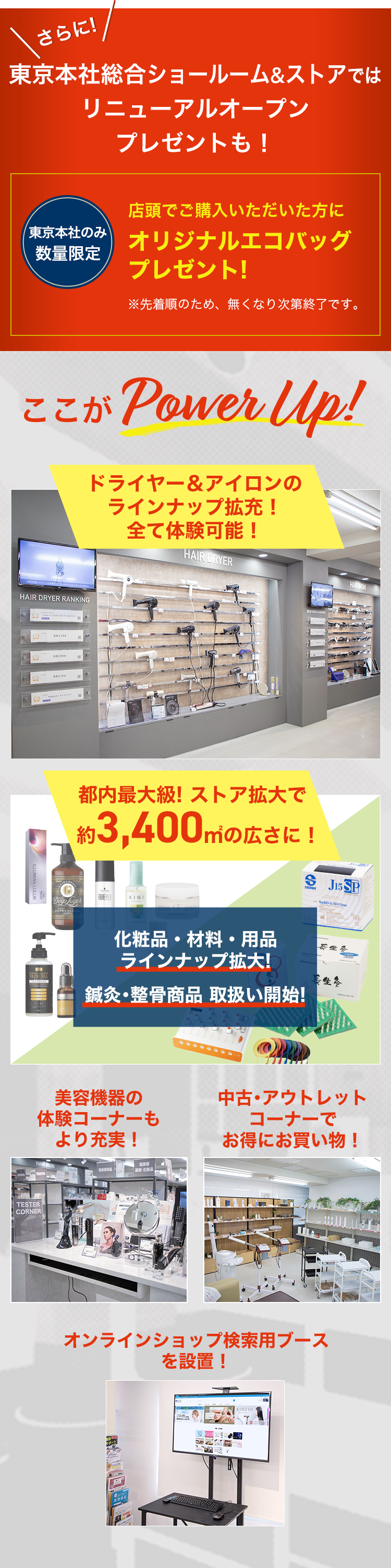 さらに！東京本社総合ショールーム&ストアではリニューアルオープンプレゼントも！