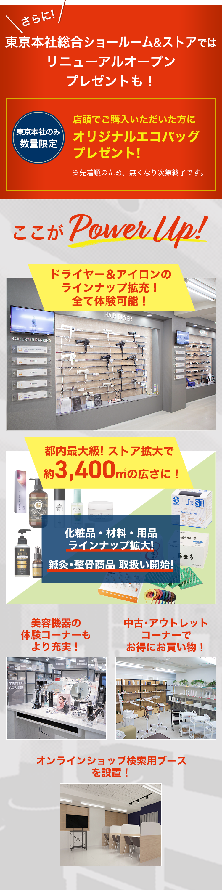 さらに！東京本社総合ショールーム&ストアではリニューアルオープンプレゼントも！