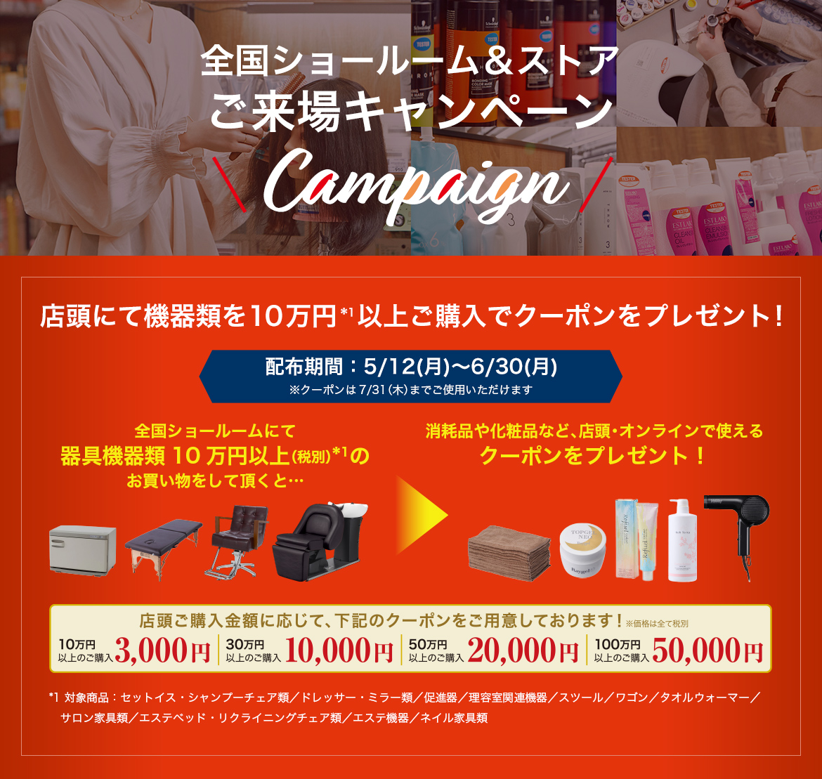全国ショールーム＆ストア ご来場キャンペーン
