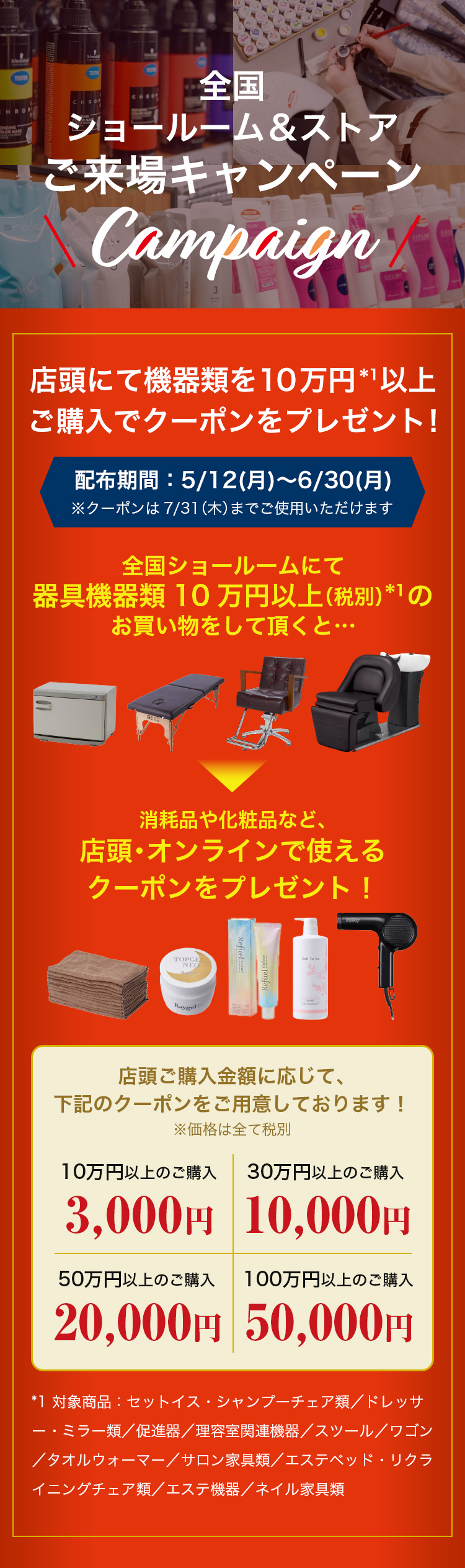 全国ショールーム＆ストア ご来場キャンペーン