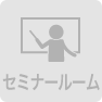 セミナールーム無し