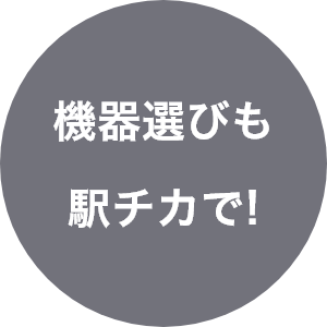 器具選びも駅チカで!