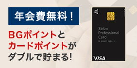 サロンプロフェッショナルカード