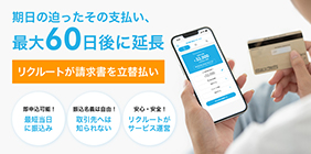 請求書払い立替サービス