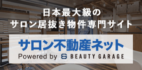 サロン不動産ネット