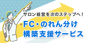 FC・のれん分け構築サポート