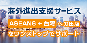 海外進出サポート